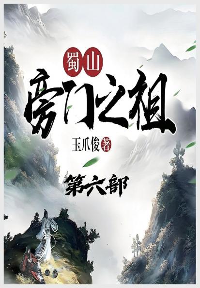 蜀山旁门之祖：第六部