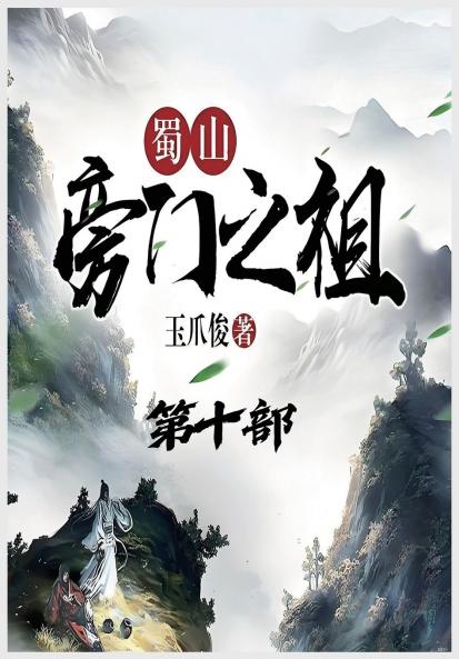 蜀山旁门之祖：第十部