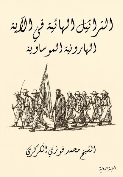 التراتيل الهائية في الآية الهارونية الموساوية