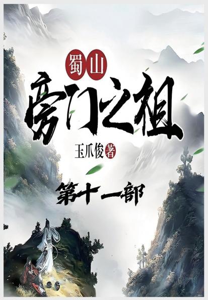 蜀山旁门之祖：第十一部