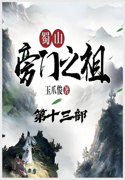 蜀山旁门之祖：第十三部