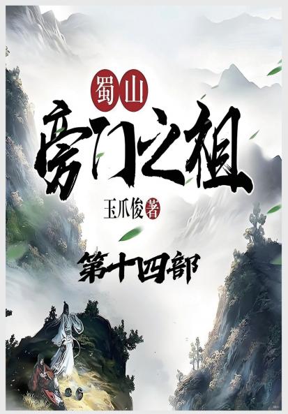 蜀山旁门之祖：第十四部