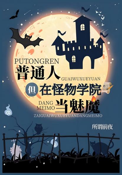普通人，但在怪物学院当魅魔
