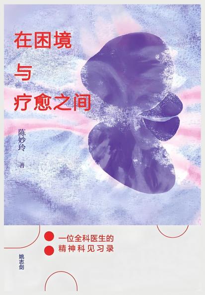 在困境与疗愈之间