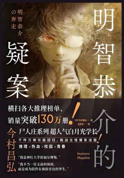 明智恭介的疑案