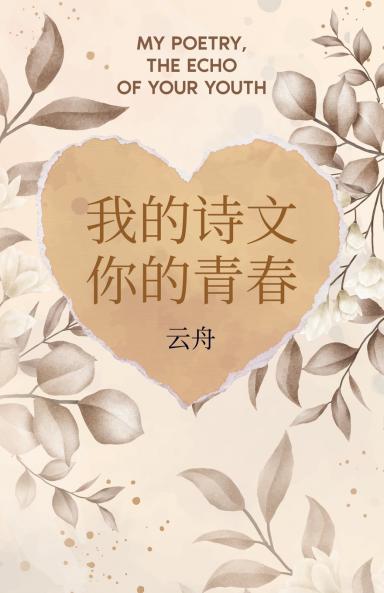 我的诗文 你的青春