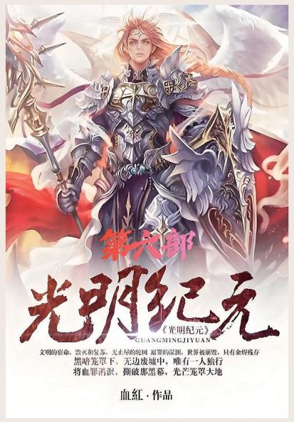 光明纪元：第六部