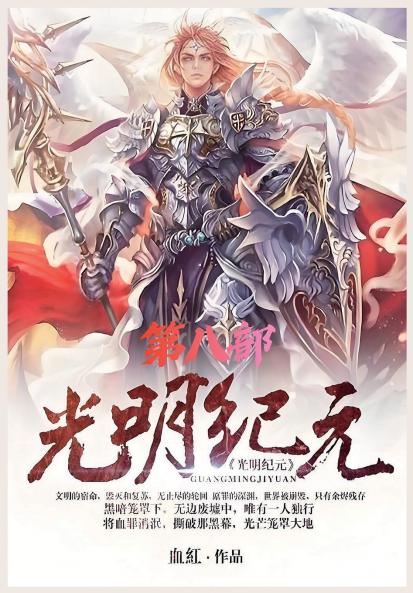 光明纪元：第八部