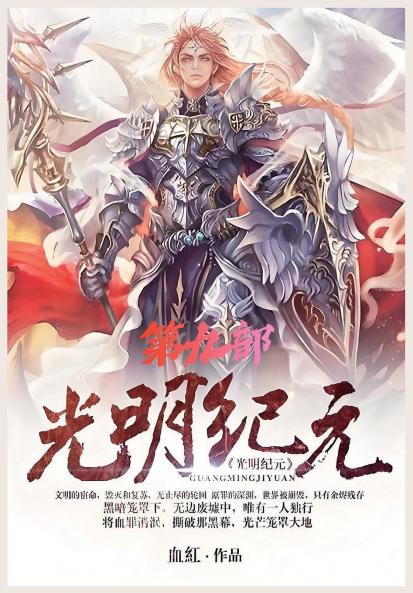 光明纪元：第九部