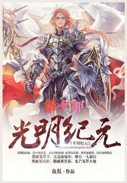 光明纪元：第十部