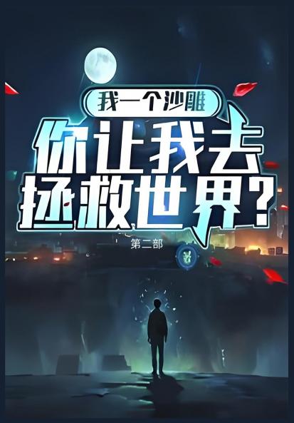 我一个沙雕，你让我去拯救世界：第二部
