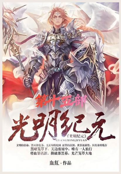 光明纪元：第十五部