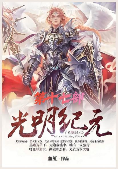 光明纪元：第十七部