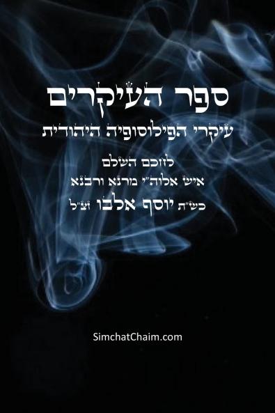 ספר העיקרים - עיקרי הפילוסופיה היהודית