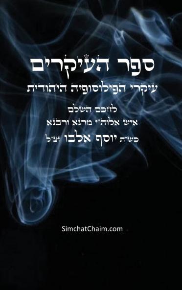 ספר העיקרים - עיקרי הפילוסופיה היהודית