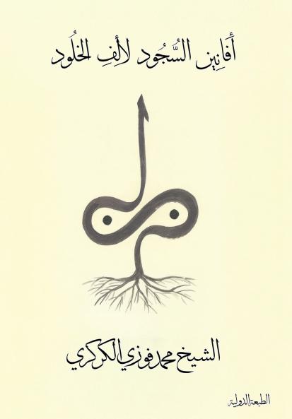 أفانين السجود لألف الخلود