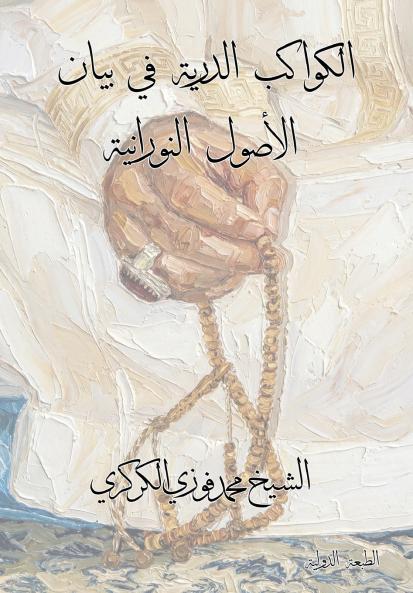 الكواكب الدرية في بيان الأصول النورانية