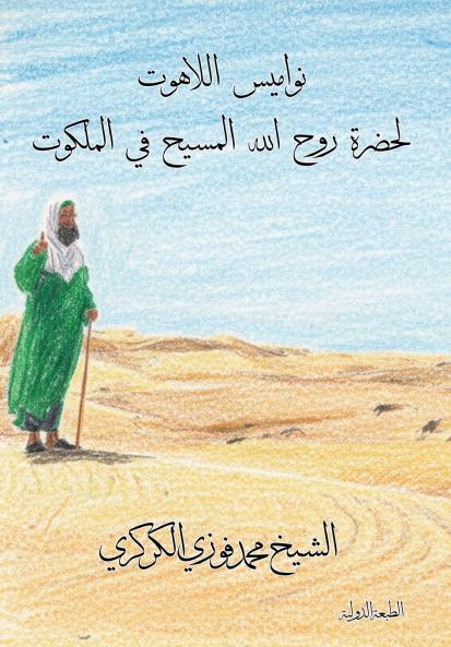 نواميس اللاهوت لحضرة روح الله المسيح في الملكوت