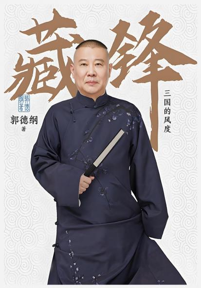 藏锋：三国的风度