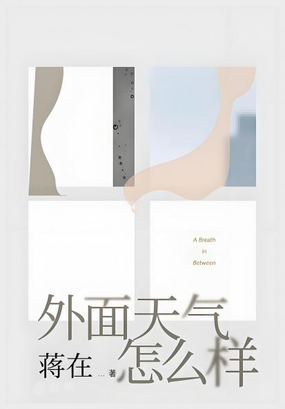 外面天气怎么样