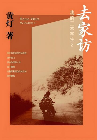 去家访：我的二本学生2