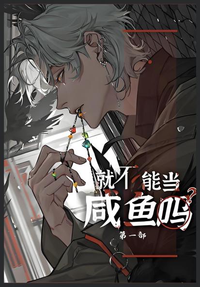 就不能当咸鱼吗