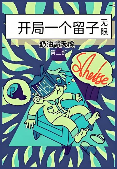 开局一个留子（无限）：第二部