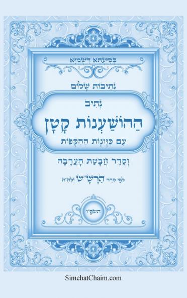 נתיבות שלום - נתיב ההשענות עם הקפות וחבטת הערבה לפי סדר הרשש זלהה