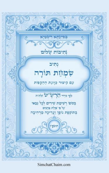 נתיבות שלום - נתיב שמחת תורה עם כוונות ההקפות לפי סדר הרשש זלהה