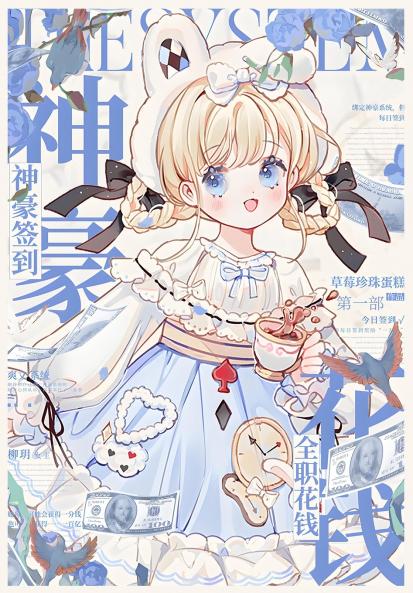 神豪签到，全职花钱：第一部