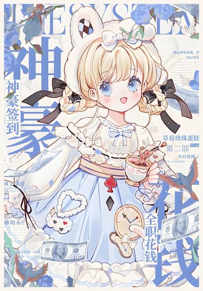 神豪签到，全职花钱：第二部