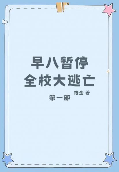 早八暂停，全校大逃亡：第一部