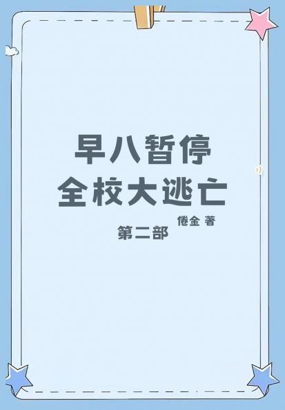 早八暂停，全校大逃亡：第二部