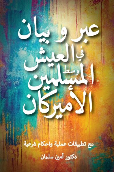 عبر و بيان في العيش وسط المسلمين الأميركان