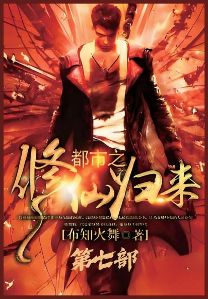 都市之修仙归来：第七部