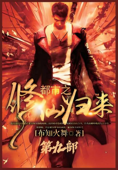 都市之修仙归来：第九部