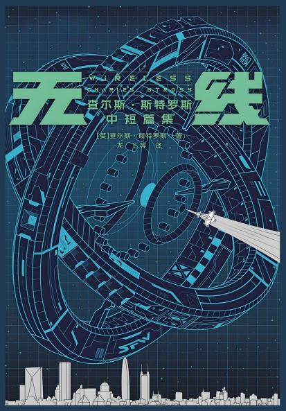 无线：查尔斯·斯特罗斯中短篇集