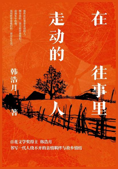 在往事里走动的人