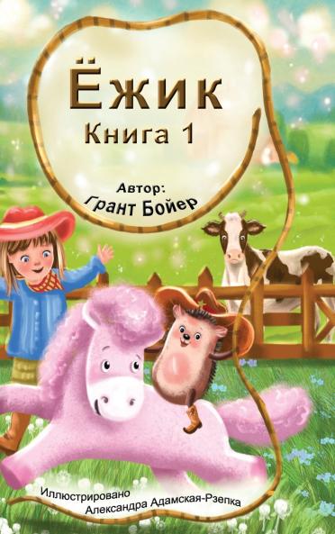Приключения Ёжика Книга 1
