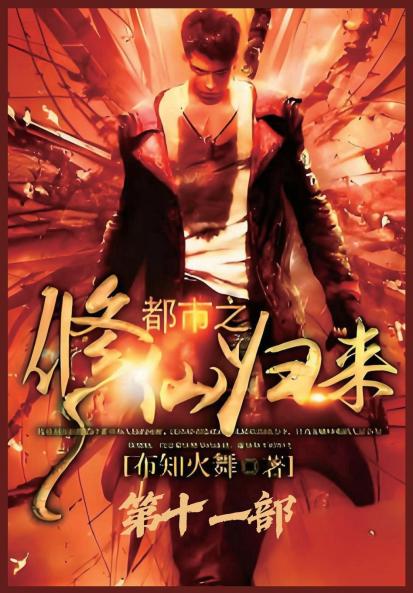 都市之修仙归来：第十一部