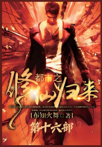 都市之修仙归来：第十六部