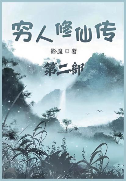 穷人修仙传：第二部