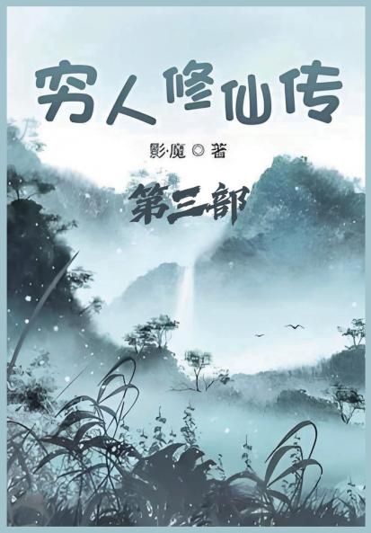 穷人修仙传：第三部