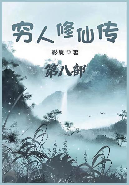 穷人修仙传：第八部