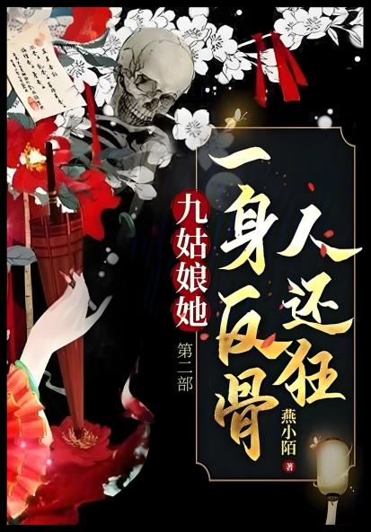 九姑娘她一身反骨人还狂