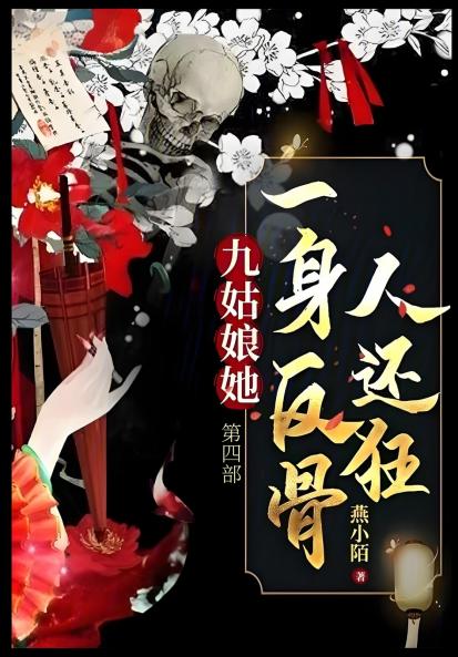 九姑娘她一身反骨人还狂