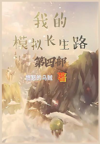 我的模拟长生路：第四部