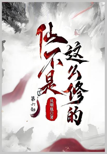 仙不是这么修的：第六部