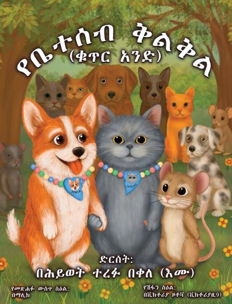 የቤተሰብ ቅልቅል (ቁጥር አንድ)