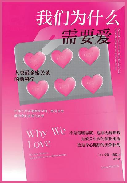 我们为什么需要爱：人类最亲密关系的新科学